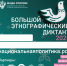 X Всероссийская просветительская акция «Большой этнографический диктант» приглашает к участию: отмечаем юбилей вместе! - Долгоруковский муниципальный район